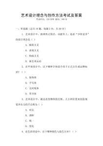 藝術設計理念與創作方法考試及答案