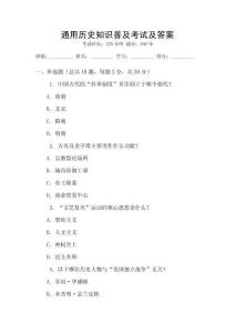 通用歷史知識普及考試及答案