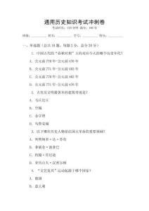 通用歷史知識(shí)考試沖刺卷