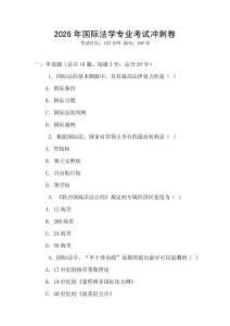 2026年國際法學(xué)專業(yè)考試沖刺卷