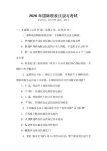 2026年國(guó)際稅收法規(guī)與考試