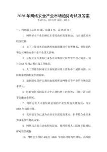 2026年網絡安全產業市場趨勢考試及答案