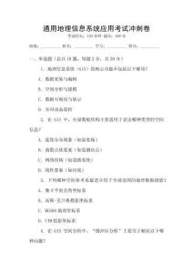 通用地理信息系統(tǒng)應(yīng)用考試沖刺卷