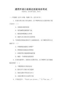 通用外語口語表達技能培訓考試