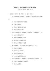 通用外語聽說能力訓練試題