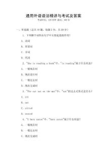 通用外語語法精講與考試及答案