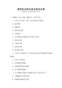 通用安全知識普及教育試卷