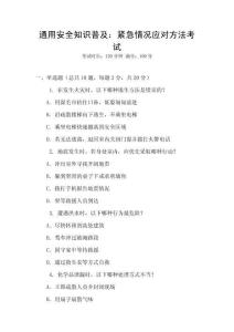 通用安全知識普及：緊急情況應(yīng)對方法考試