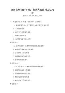 通用安全知識普及：自然災害應對方法考試