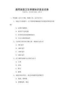 通用家庭衛(wèi)生保健知識普及試卷