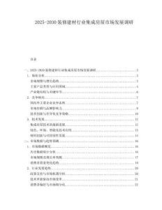 2025-2030裝修建材行業(yè)集成房屋市場發(fā)展調(diào)研