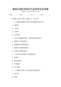 基礎(chǔ)生物科學(xué)知識與應(yīng)用考試及答案