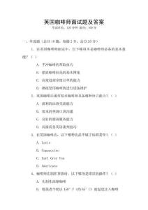 英國咖啡師面試題及答案