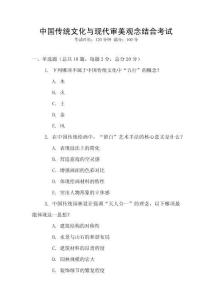 中國(guó)傳統(tǒng)文化與現(xiàn)代審美觀念結(jié)合考試