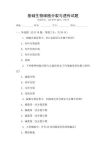 基礎(chǔ)生物細(xì)胞分裂與遺傳試題