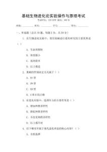 基礎(chǔ)生物進(jìn)化論實驗操作與原理考試