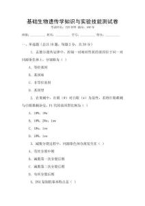 基礎(chǔ)生物遺傳學(xué)知識與實驗技能測試卷