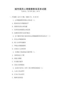城市居民心理健康教育讀本試題