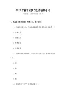 2025年音樂欣賞與創(chuàng)作模擬考試