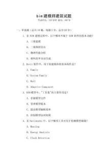 bim建模師建筑試題