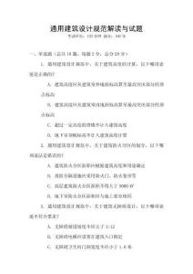 通用建筑設計規范解讀與試題