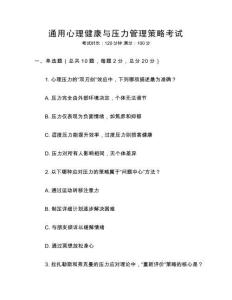 通用心理健康與壓力管理策略考試