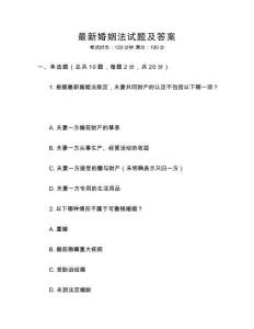 最新婚姻法試題及答案