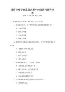 通用心理學(xué)在家庭關(guān)系中的應(yīng)用與提升試卷