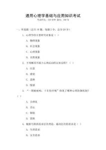 通用心理學(xué)基礎(chǔ)與應(yīng)用知識(shí)考試