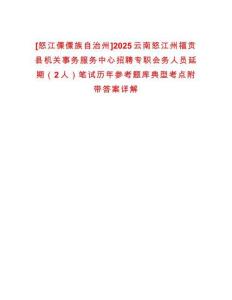 [怒江傈僳族自治州]2025云南怒江州福貢縣機關(guān)事務(wù)服務(wù)中心招聘專職會務(wù)人員延期（2人）筆試歷年參考題庫典型考點附帶答案詳解