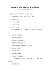 通用教育法律法規(guī)與政策解讀試題