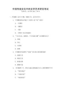 中國傳統(tǒng)文化中的文學(xué)藝術(shù)研究考試