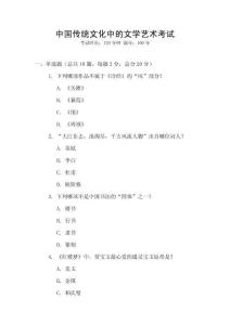 中國傳統(tǒng)文化中的文學(xué)藝術(shù)考試