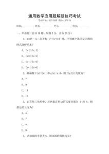 通用數(shù)學應(yīng)用題解題技巧考試