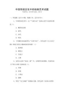 中國(guó)傳統(tǒng)文化中的繪畫(huà)藝術(shù)試題