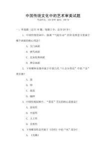 中國(guó)傳統(tǒng)文化中的藝術(shù)審美試題