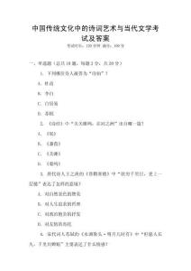 中國傳統(tǒng)文化中的詩詞藝術(shù)與當(dāng)代文學(xué)考試及答案