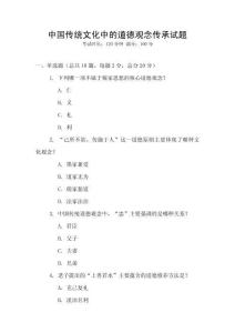 中國(guó)傳統(tǒng)文化中的道德觀念傳承試題