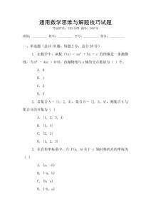 通用數(shù)學思維與解題技巧試題