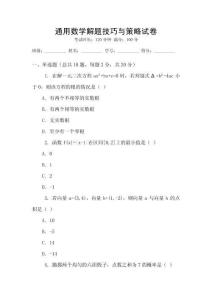 通用數(shù)學解題技巧與策略試卷
