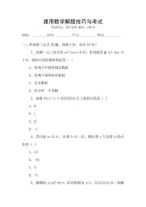 通用數(shù)學解題技巧與考試