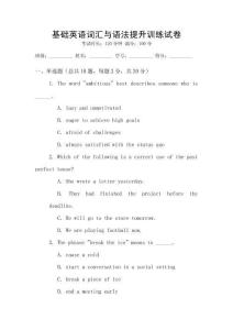 基礎(chǔ)英語詞匯與語法提升訓(xùn)練試卷