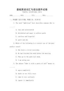 基礎(chǔ)英語詞匯與語法提升試卷