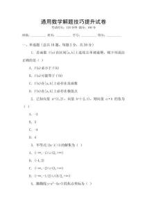 通用數(shù)學解題技巧提升試卷