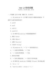 csp-js初試試題