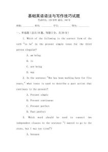 基礎(chǔ)英語語法與寫作技巧試題