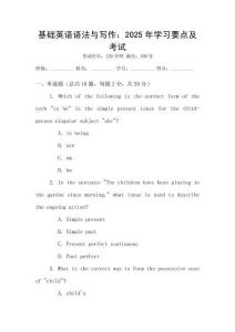 基礎(chǔ)英語語法與寫作：2025年學(xué)習(xí)要點(diǎn)及考試