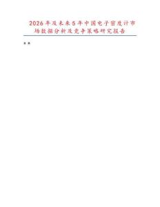 2026年及未來(lái)5年中國(guó)電子密度計(jì)市場(chǎng)數(shù)據(jù)分析及競(jìng)爭(zhēng)策略研究報(bào)告