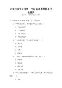 中國傳統(tǒng)文化概覽：2026年春季學(xué)期考試及答案