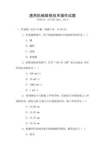 通用機(jī)械維修技術(shù)操作試題